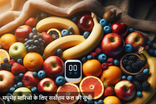 मधुमेह रोगी के लिए सर्वोत्तम फल