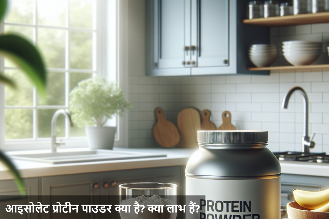 आइसोलेट प्रोटीन पाउडर के फायदे और उपयोग