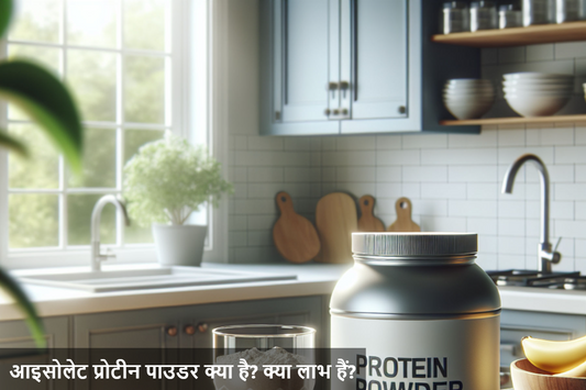 आइसोलेट प्रोटीन पाउडर के फायदे और उपयोग